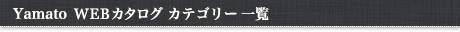 ヤマト金属 WEBカタログ カテゴリー一覧
