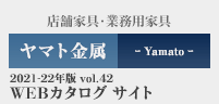 ヤマト金属WEBカタログ
