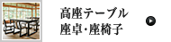 高座テーブル・座卓・座椅子