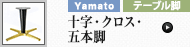 十字・クロス・五本脚 (ヤマト金属)