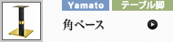 角ベース (ヤマト金属)