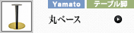 丸ベース (ヤマト金属)