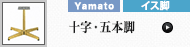 十字・五本脚 (ヤマト金属)