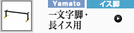 一文字脚・長イス用 (ヤマト金属)