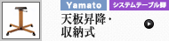 天板昇降・収納式 (ヤマト金属)