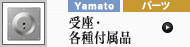 受座・各種付属品 (ヤマト金属)