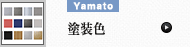 塗装色 (ヤマト金属)