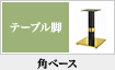 角ベース