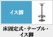 床固定式・テーブル・イス脚