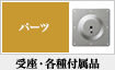 受座・各種付属品