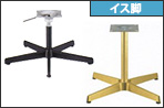 十字・五本脚(ヤマト金属)