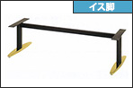 一文字脚・長イス用(ヤマト金属)