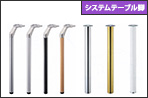 システムテーブル(ヤマト金属)